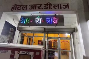 आर.डी. लॉज