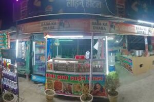 बाबा ढाबा लखीसराय विद्यापीठ