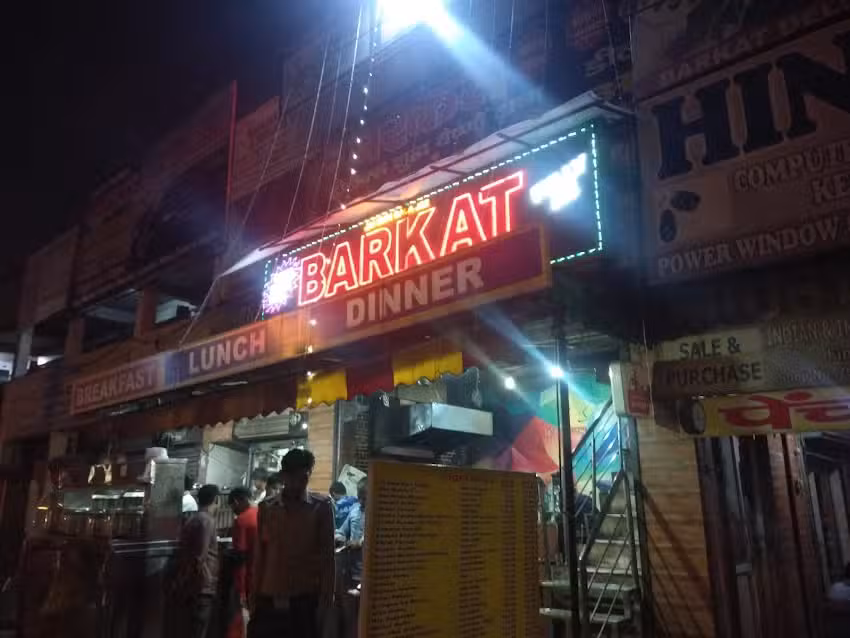 बरकत ढाबा माई