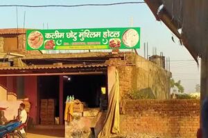 छोटू मुस्लिम होटल