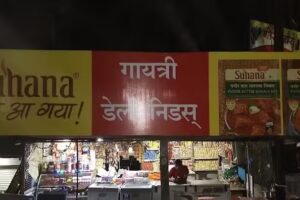 गायत्री होटल