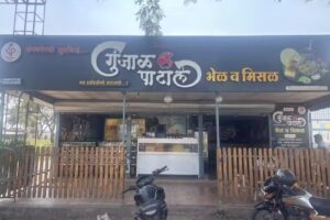 गुंजल पाटिल भेल एंड मिसल