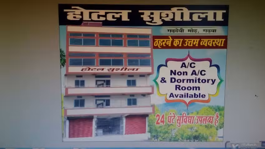 होटल सुशीला