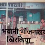 जय भवानी लॉज