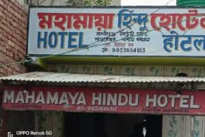 महामाया हिंदू होटल