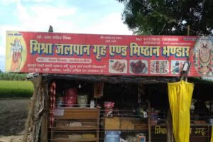 मिश्रा जलपान गृह