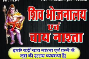 शिव भोजनालय