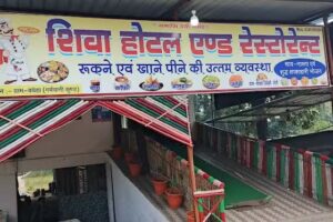शिवा होटल एंड रेस्टोरेंट