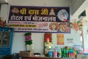 श्री दास जी होटल एवं भोजनालय