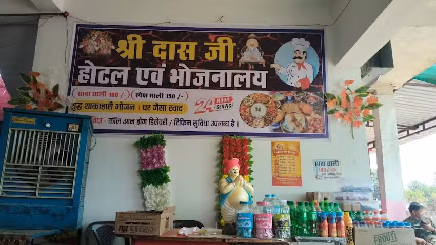 श्री दास जी होटल एवं भोजनालय