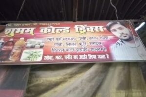 शुभम् कोल्ड ड्रिंक